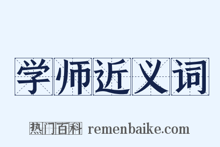 学师近义词是什么意思的图片